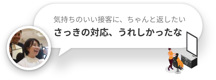 気持ちのいい接客に、ちゃんと返したい — さっきの対応、うれしかったな