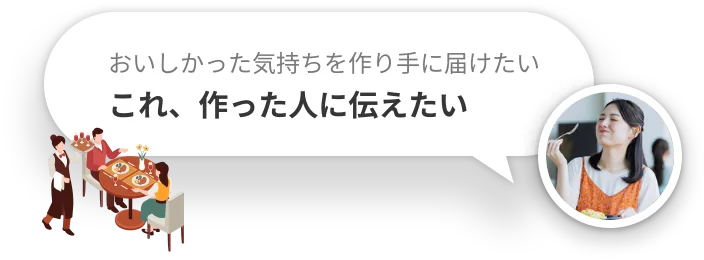 おいしかった気持ちを作り手に届けたい — これ、作った人に伝えたい