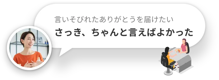 言いそびれたありがとうを届けたい — さっき、ちゃんと言えばよかった