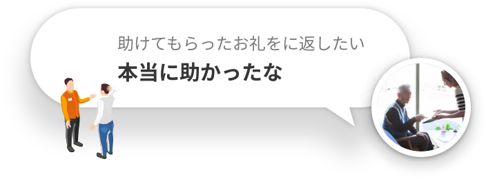助けてもらったお礼を返したい — 本当に助かったな