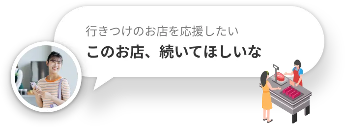 行きつけのお店を応援したい — このお店、続いてほしいな
